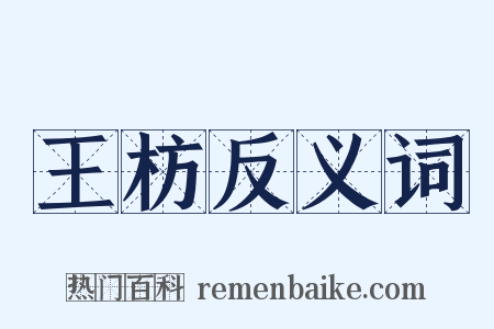 王枋反义词是什么意思的图片